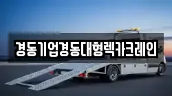 경동기업경동대형렉카크레인