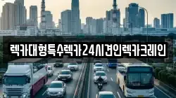 렉카대형특수렉카24시견인렉카크레인