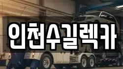 인천수길렉카