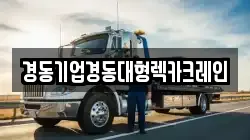 경동기업경동대형렉카크레인