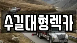 수길대형렉카