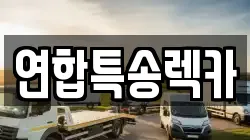 연합특송렉카