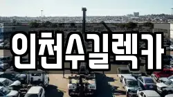 인천수길렉카