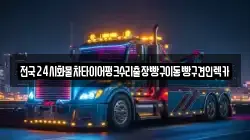 인천광역시 중구 항동1가 렉카, 특수렉카, 차량탁송, 견인운송