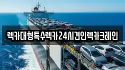 렉카대형특수렉카24시견인렉카크레인