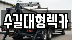 인천광역시 중구 항동2가 렉카, 특수렉카, 차량탁송, 견인운송