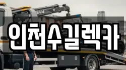 인천수길렉카