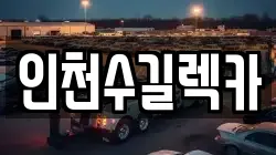 인천수길렉카