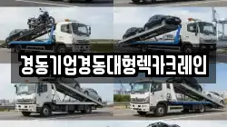 경동기업경동대형렉카크레인