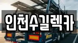 인천수길렉카
