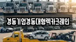 경동기업경동대형렉카크레인