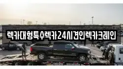 렉카대형특수렉카24시견인렉카크레인
