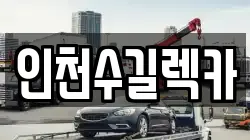인천수길렉카