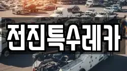 전진특수레카