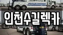 인천수길렉카