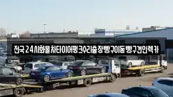 전국24시화물차타이어펑크수리출장빵구이동빵구견인렉카
