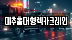 미추홀대형렉카크레인