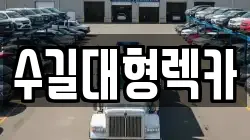 수길대형렉카