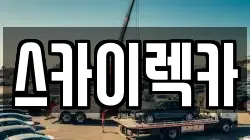 스카이렉카