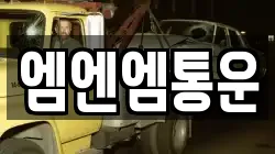 엠엔엠통운
