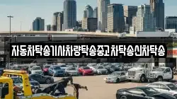 자동차탁송기사차량탁송중고차탁송신차탁송