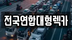 인천광역시 중구 항동7가 렉카, 특수렉카, 차량탁송, 견인운송