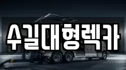 인천광역시 중구 해안동1가 렉카, 특수렉카, 차량탁송, 견인운송