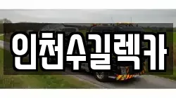 인천수길렉카
