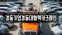 경동기업경동대형렉카크레인