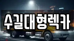 인천광역시 중구 해안동2가 렉카, 특수렉카, 차량탁송, 견인운송