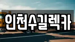 인천수길렉카