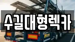 인천광역시 중구 해안동4가 렉카, 특수렉카, 차량탁송, 견인운송