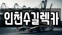 인천수길렉카