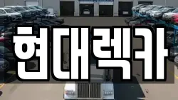 현대렉카
