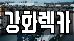 인천 강화군 렉카, 특수렉카, 차량탁송, 견인운송