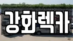 인천 강화군 강화읍 렉카, 특수렉카, 차량탁송, 견인운송