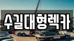 수길대형렉카