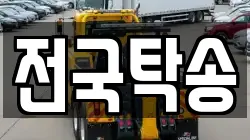 전국탁송