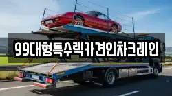 99대형특수렉카견인차크레인