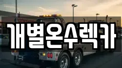 개별온수렉카