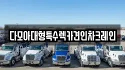 인천 강화군 교동면 렉카, 특수렉카, 차량탁송, 견인운송