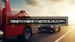 대형화물트럭타이어출장빵구수리출장엔진오일고속도로견인렉카