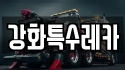 강화특수레카