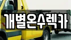 인천 강화군 길상면 렉카, 특수렉카, 차량탁송, 견인운송