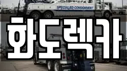 화도렉카