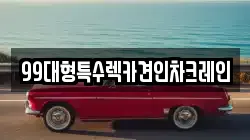 인천 강화군 내가면 렉카, 특수렉카, 차량탁송, 견인운송