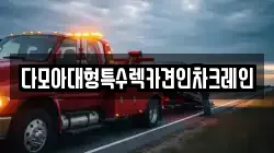 다모아대형특수렉카견인차크레인