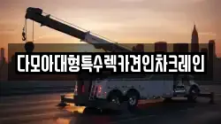 인천 강화군 불은면 렉카, 특수렉카, 차량탁송, 견인운송