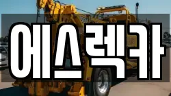 에스렉카
