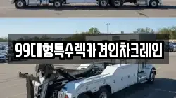 99대형특수렉카견인차크레인
